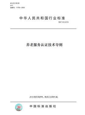 【纸版图书】RB/T 303-2016养老服务认证技术导则