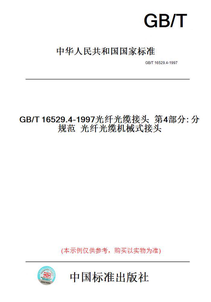 【纸版图书】GB/T16529.4-1997光纤光缆接头第4部分:分规范光纤光缆机械式接头
