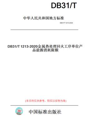 【纸版图书】DB31/T1213-2020金属热处理回火工序单位产品能源消耗限额(此标准为上海市地方标准)