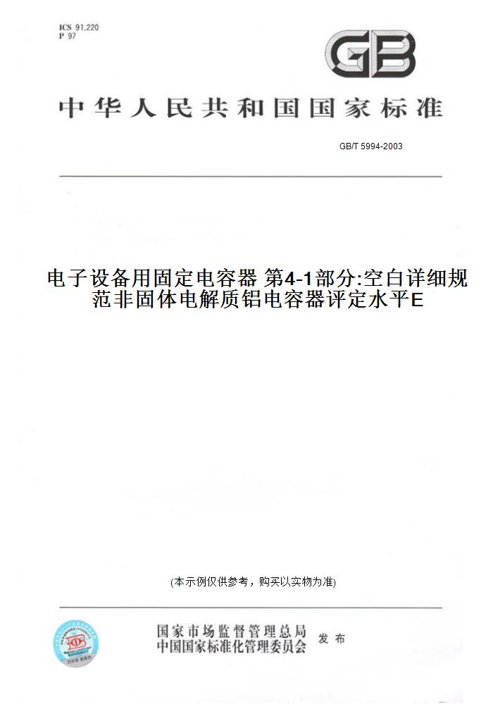 【纸版图书】GB/T 5994-2003电子设备用固定电容器 第4-1部分:空白详细规范非固体电解质铝电容器评定水平E