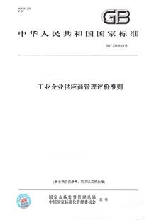【纸版图书】GB/T 33456-2016工业企业供应商管理评价准则