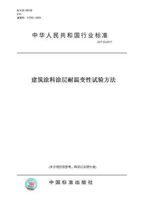 【纸版图书】JG/T 25-2017建筑涂料涂层耐温变性试验方法