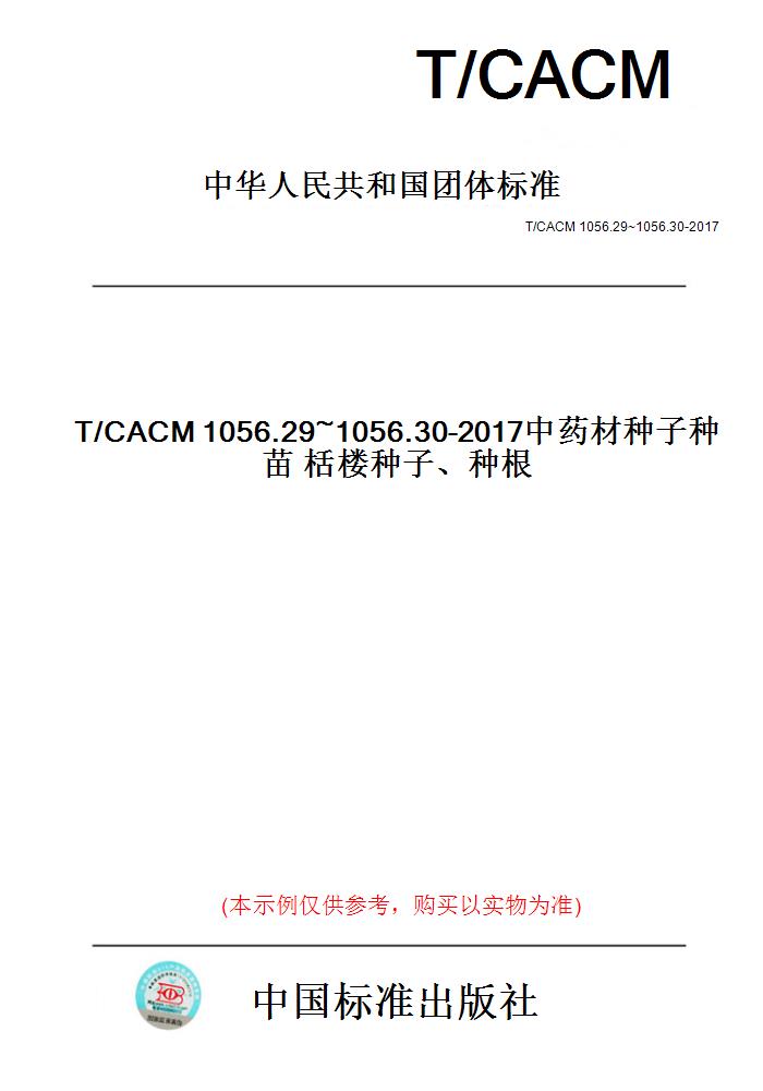 【纸版图书】T/CACM1056.29~1056.30-2017中药材种