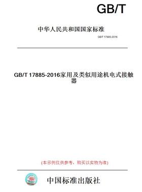 【纸版图书】GB/T17885-2016家用及类似用途机电式接触器