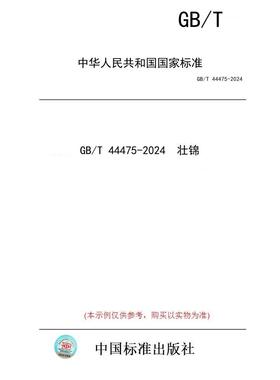 【纸版图书】GB/T 44475-2024  壮锦