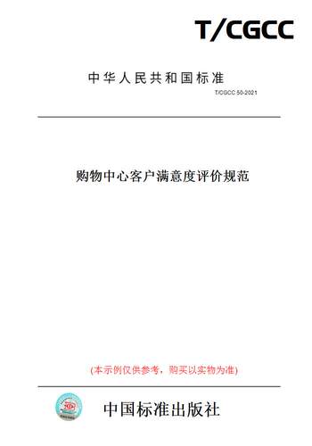 【纸版图书】T/CGCC 50-2021购物中心客户满意度评价规范