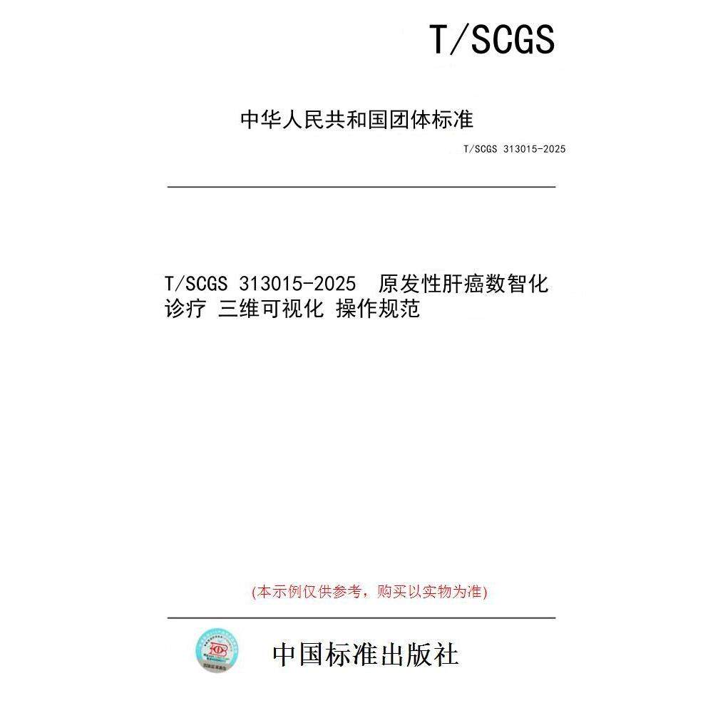 【纸版图书/标准】T/SCGS 313015-2025  原发性肝癌数智化诊疗 三维可视化 操作规范