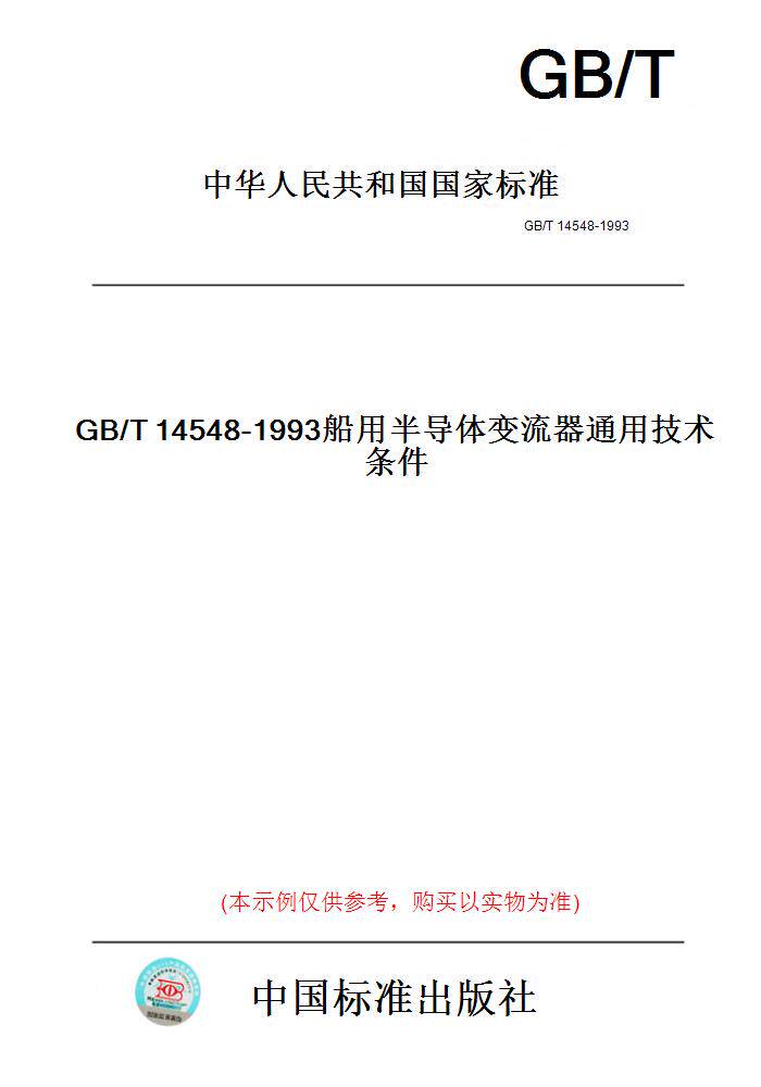 【纸版图书】GB/T14548-1993船用半导体变流器通用技术条件