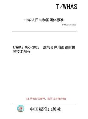 【纸版图书/标准】T/WHAS 060-2023  燃气分户地面辐射供暖技术规程