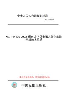 图书 T11106 纸版 2023煤矿井下供电无人值守监控系统技术要求