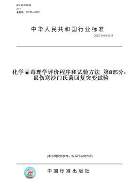 【纸版图书】GBZ/T 240.8-2011化学品毒理学评价程序和试验方法  第8部分：鼠伤寒沙门氏菌回复突变试验