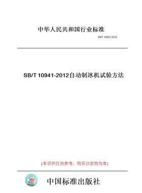 【纸版图书】SB/T10941-2012自动制冰机试验方法