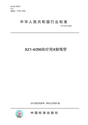 【纸版图书】YY/T 0747-2009XZ1-4/250治疗用X射线管