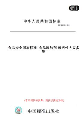 【纸版图书】GB 1886.322-2021食品安全国家标准  食品添加剂 可溶性大豆多糖