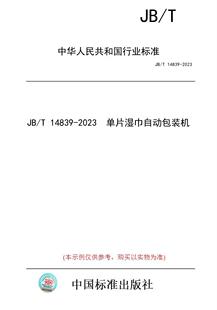 【纸版图书】JB/T 14839-2023  单片湿巾自动包装机