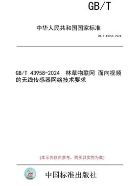 【纸版图书】GB/T 43958-2024  林草物联网 面向视频的无线传感器网络技术要求