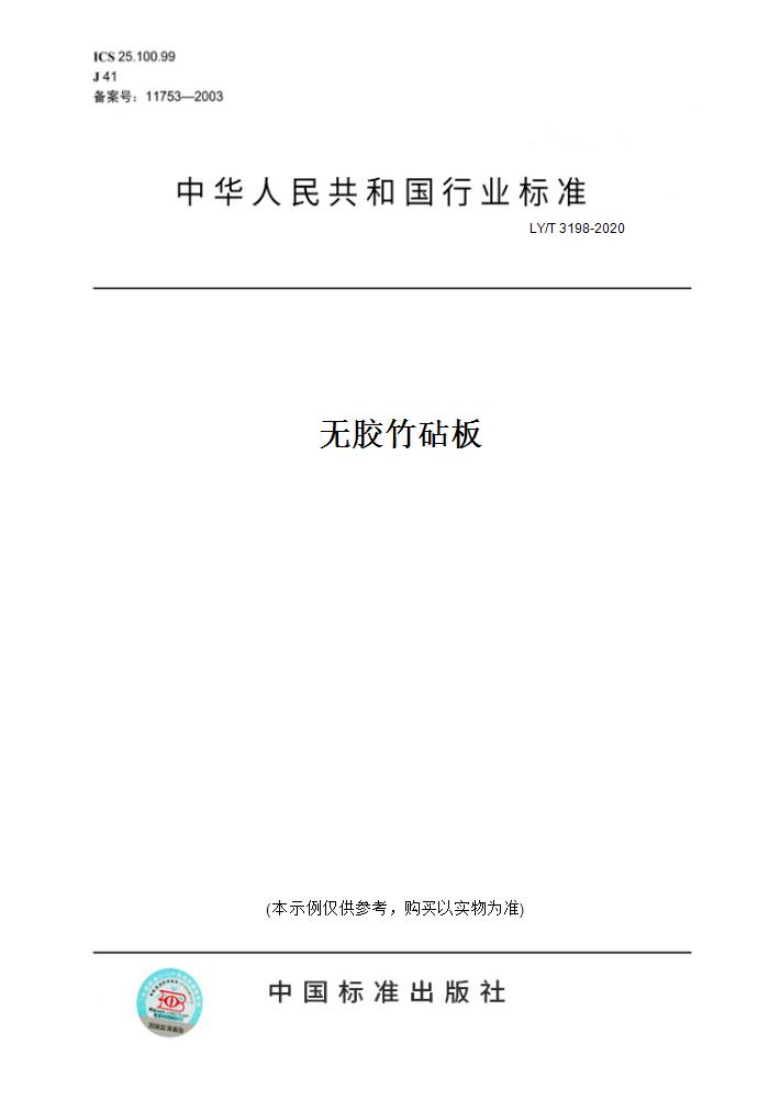 【纸版图书】LY/T 3198-2020无胶竹砧板