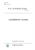 2444 2015石蒜类植物种球生产技术规程 纸版 图书