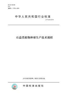 【纸版图书】LY/T 2444-2015石蒜类植物种球生产技术规程
