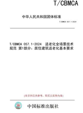 【纸版图书】T/CBMCA 057.1-2024  适老化全场景技术规范 第1部分：居住建筑适老化基本要求