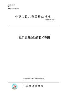 10470 2008温泉服务业经营技术范围 纸版 图书