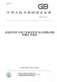 非离子表面活性剂 纸版 11277 浊点指数 图书 测定 水数 2012表面活性剂 容量法