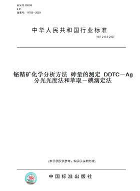 【纸版图书】YS/T 240.8-2007铋精矿化学分析方法  砷量的测定  DDTC－Ag分光光度法和萃取－碘滴定法
