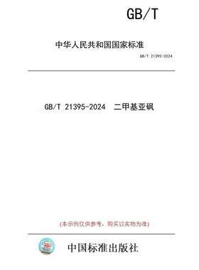 【纸版图书】GB/T 21395-2024  二甲基亚砜