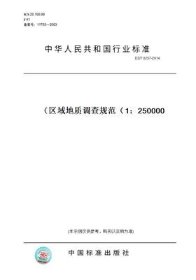 【纸版图书】DZ/T 0257-2014区域地质调查规范（1：250000）