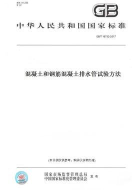 【纸版图书】GB/T 16752-2017混凝土和钢筋混凝土排水管试验方法