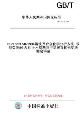 【纸版图书】GB/T223.50-1994钢铁及合金化学分析方法苯基荧光酮-溴化十六烷基三甲基胺直接光度法测定锡量