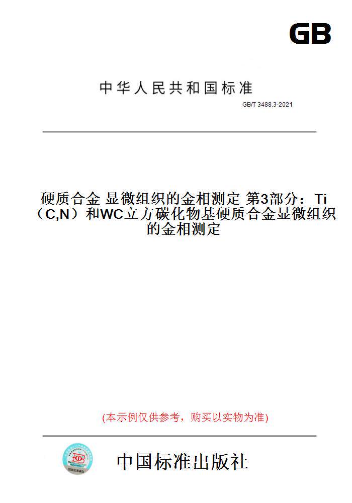 【纸版图书】GB/T 3488.3-2021硬质合金 显微组织的金相测定 第3部分：Ti（C,N）和WC立方碳化物基硬质合金显微组织的金相测定