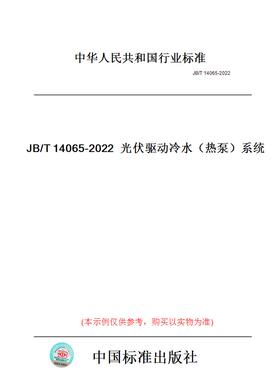 【纸版图书】JB/T14065-2022光伏驱动冷水（热泵）系统