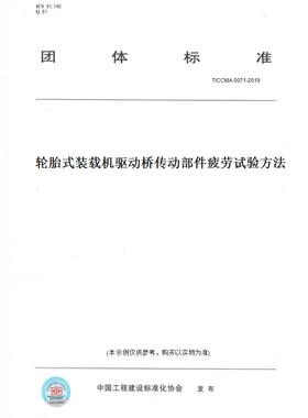 【纸版图书】T/CCMA 0071-2019轮胎式装载机驱动桥传动部件疲劳试验方法