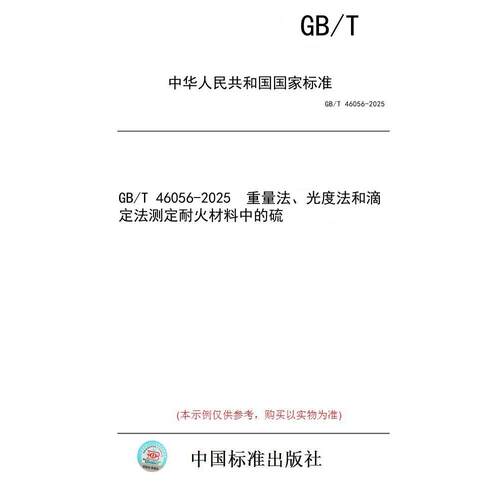 【纸版图书/标准】GB/T 46056-2025  重量法、光度法和滴定法测定耐火材料中的硫