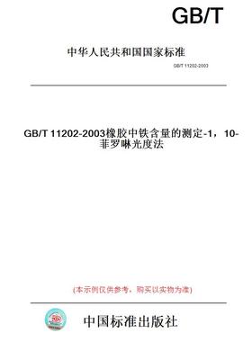 【纸版图书】GB/T11202-2003橡胶中铁含量的测定-1，10-菲罗啉光度法