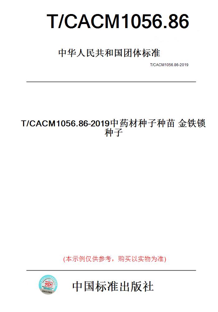 【纸版图书】T/CACM1056.86-2019中药材种子种苗金铁锁种子