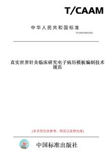 纸版 0008 图书 CAAM 2020真实世界针灸临床研究电子病历模板编制技术规范