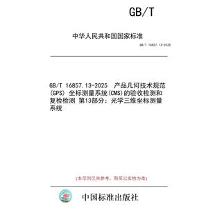 标准 第13部分：光学三维坐标 验收检测和复检检测 产品几何技术规范 纸版 图书 GPS CMS 16857.13 坐标测量系统 2025