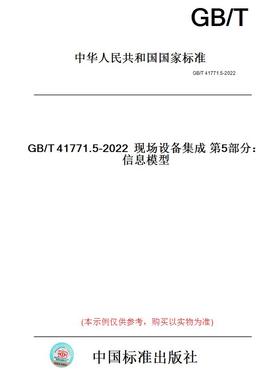 【纸版图书】GB/T41771.5-2022现场设备集成第5部分：信息模型