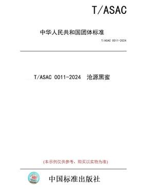 【纸版图书/标准】T/ASAC 0011-2024  沧源黑蜜