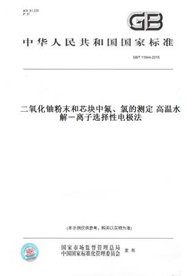 【纸版图书】GB/T 11844-2015二氧化铀粉末和芯块中氟、氯的测定 高温水解－离子选择性电极法