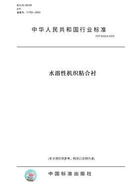 【纸版图书】FZ/T 64024-2020水溶性机织粘合衬