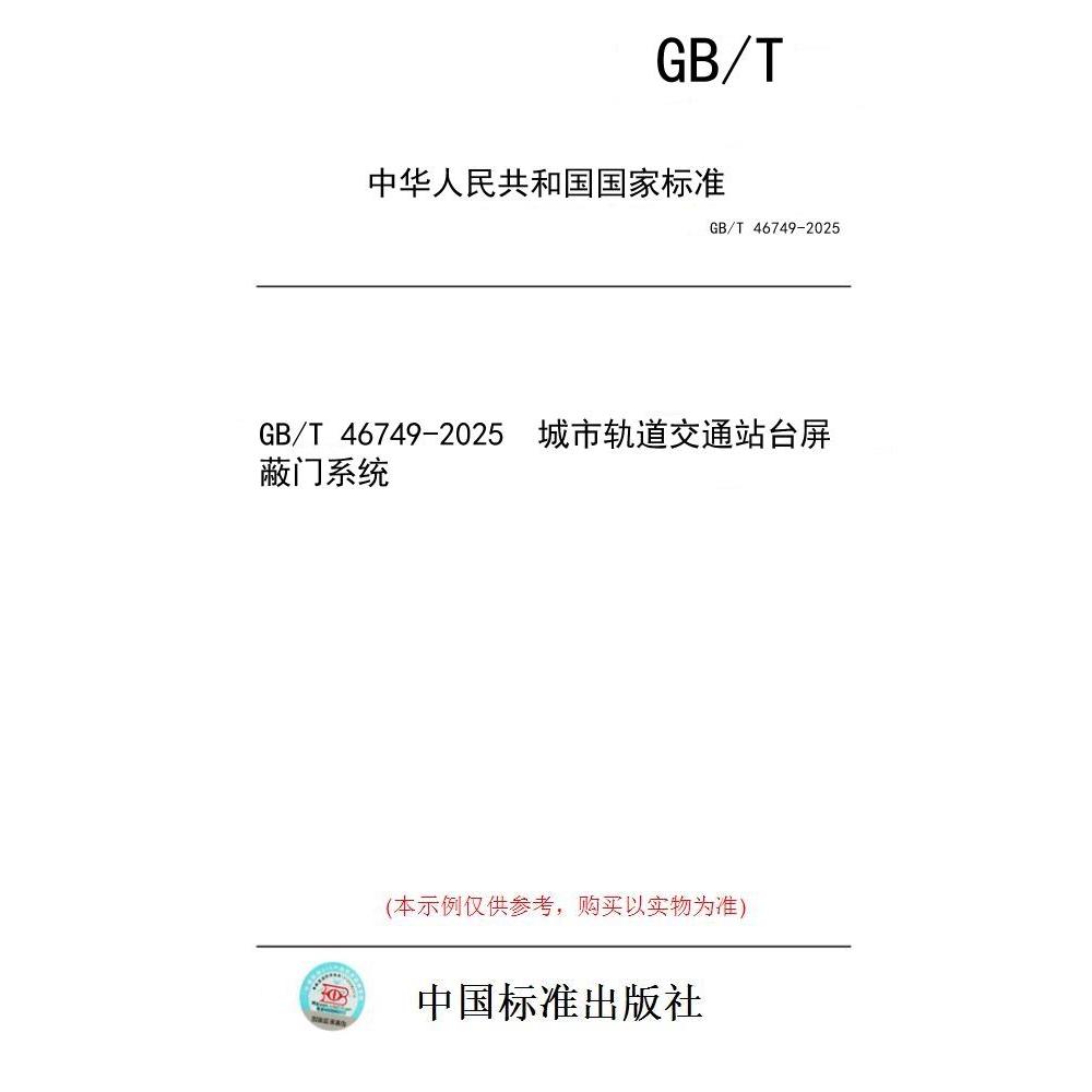 【纸版图书/标准】GB/T 46749-2025  城市轨道交通站台屏蔽门系统