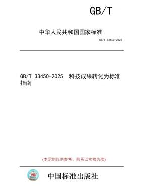 【纸版图书/标准】GB/T 33450-2025  科技成果转化为标准指南