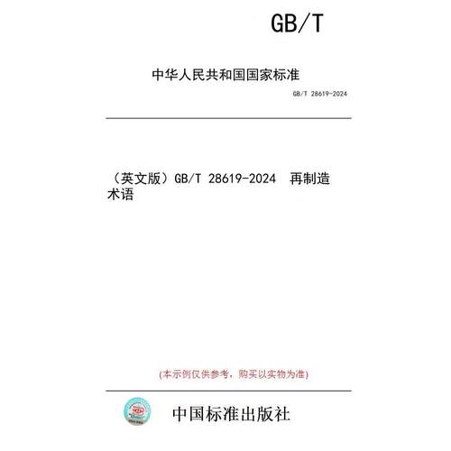 【纸版图书/标准】（英文版）GB/T 28619-2024  再制造  术语