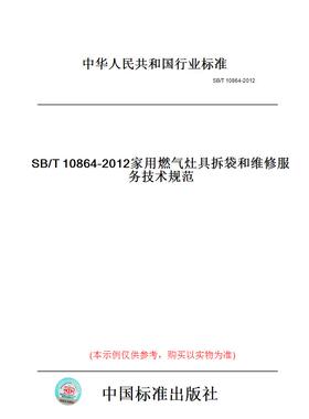 【纸版图书】SB/T10864-2012家用燃气灶具拆袋和维修服务技术规范