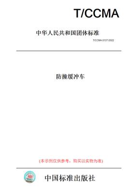 【纸版图书】T/CCMA0137-2022防撞缓冲车