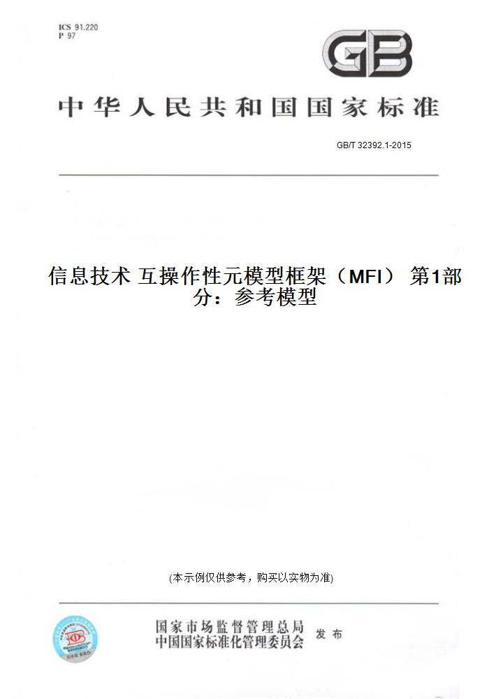 【纸版图书】GB/T 32392.1-2015信息技术 互操作性元模型框架（MFI） 第1部分：参考模型