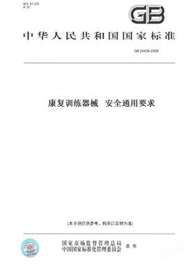 【纸版图书】GB 24436-2009康复训练器械   安全通用要求